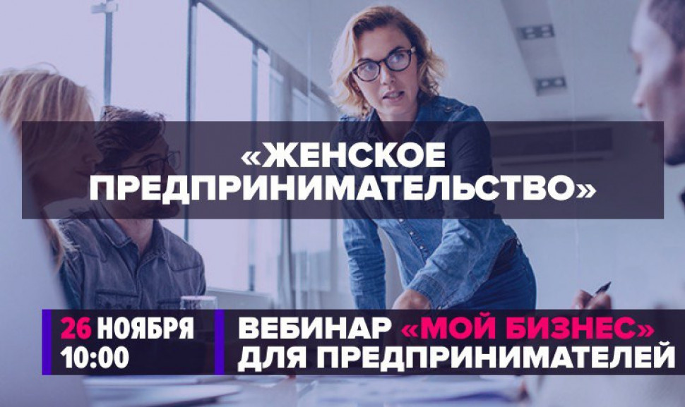 "Женское предпринимательство"
