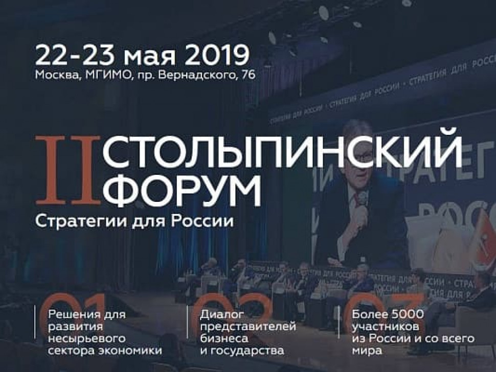 II Столыпинский форум пройдет 22-23 мая в Москве