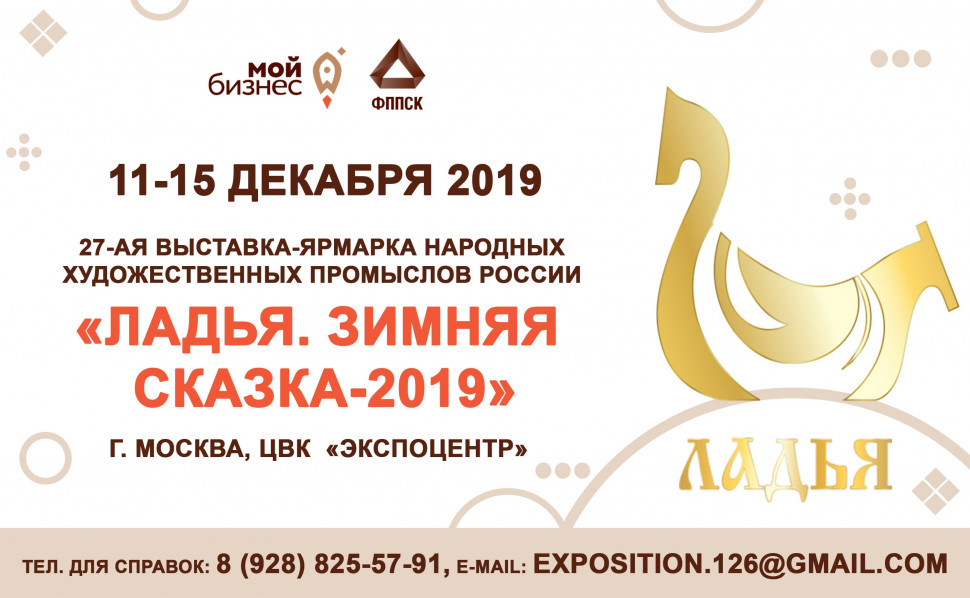 27-ая Выставка-ярмарка народных художественных промыслов России «ЛАДЬЯ. Зимняя сказка – 2019