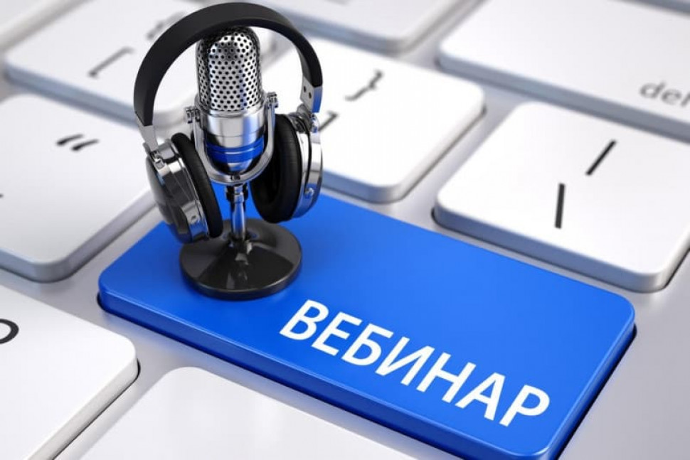 Вебинар для представителей малого и среднего бизнеса