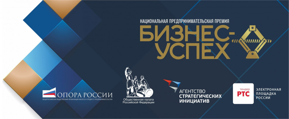 Региональный этап Национальной премии «Бизнес-Успех»