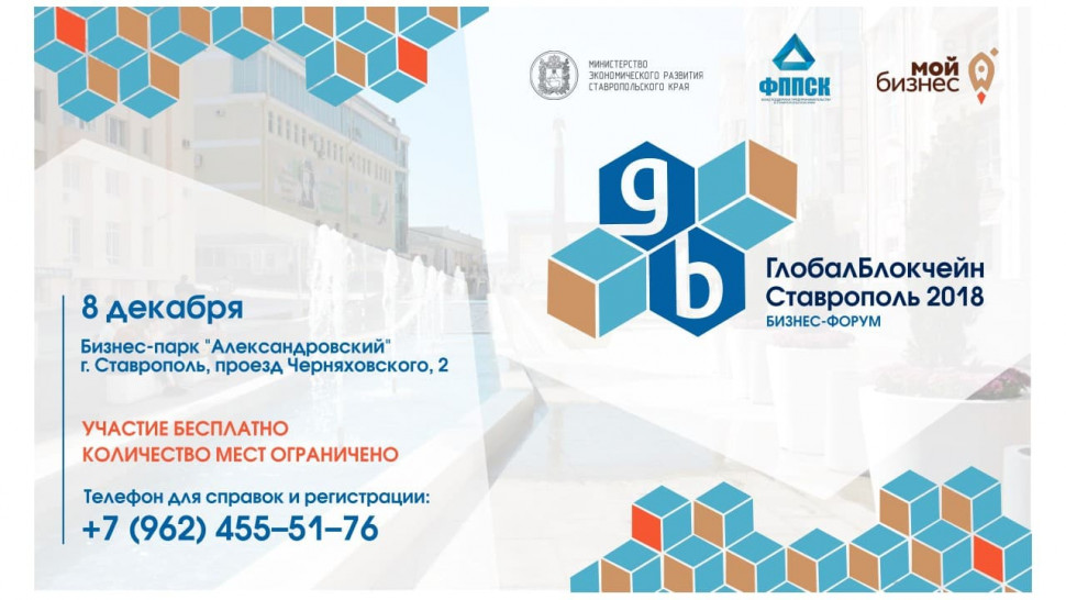 Глобал Блокчейн-Ставрополь 2018