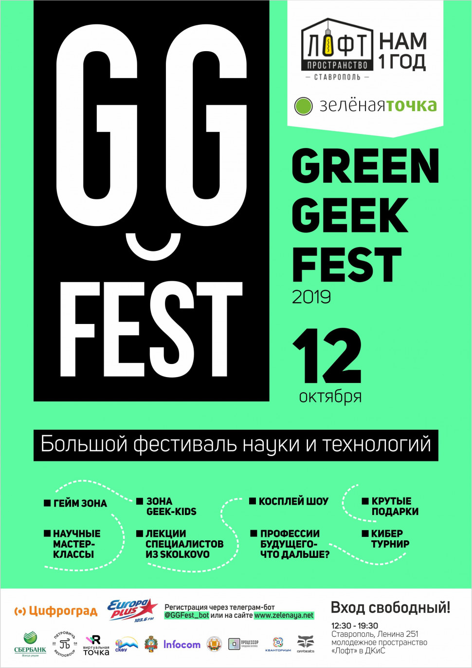 Фестиваль науки и технологий Green Geek Fest