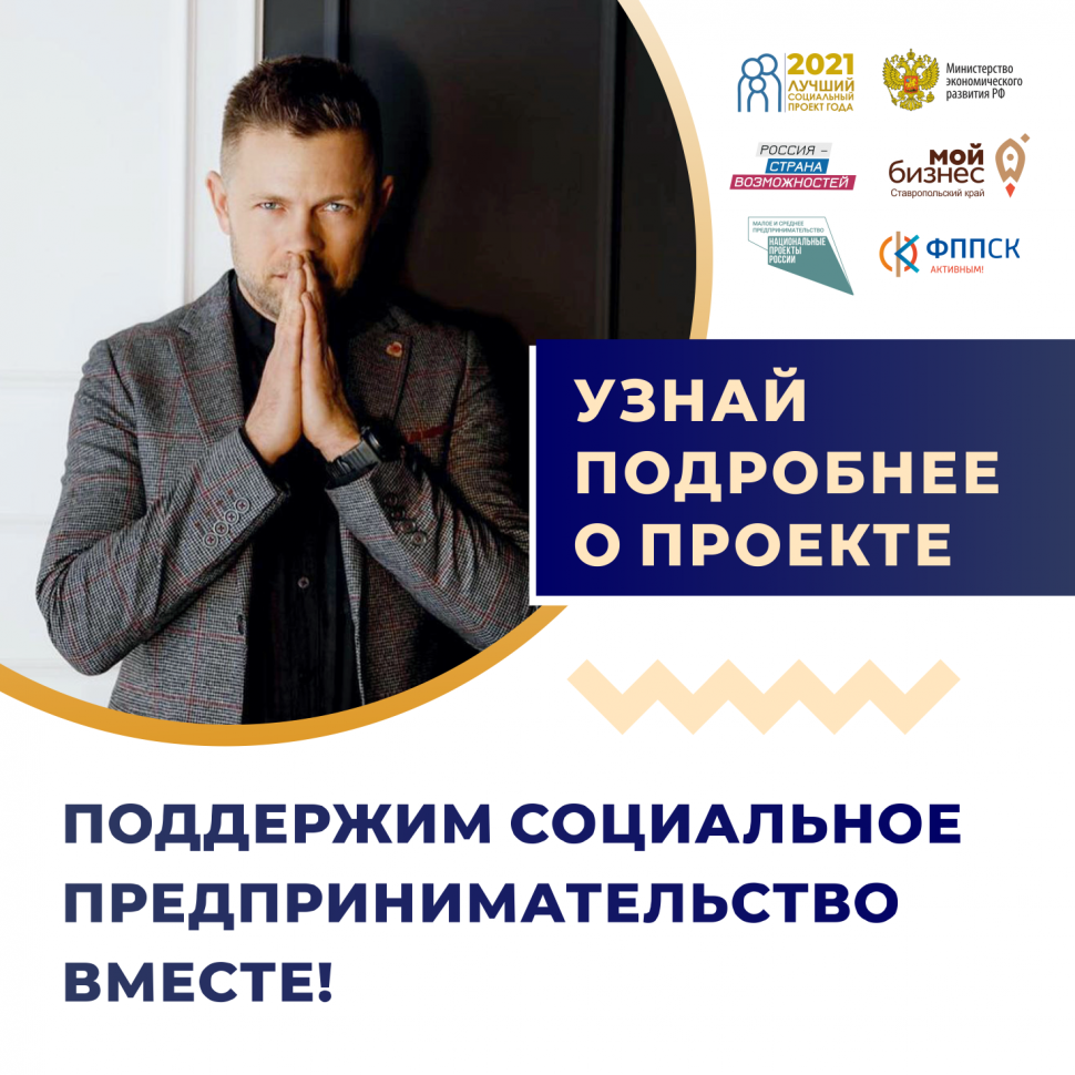 Поддержим социальное предпринимательство вместе!
