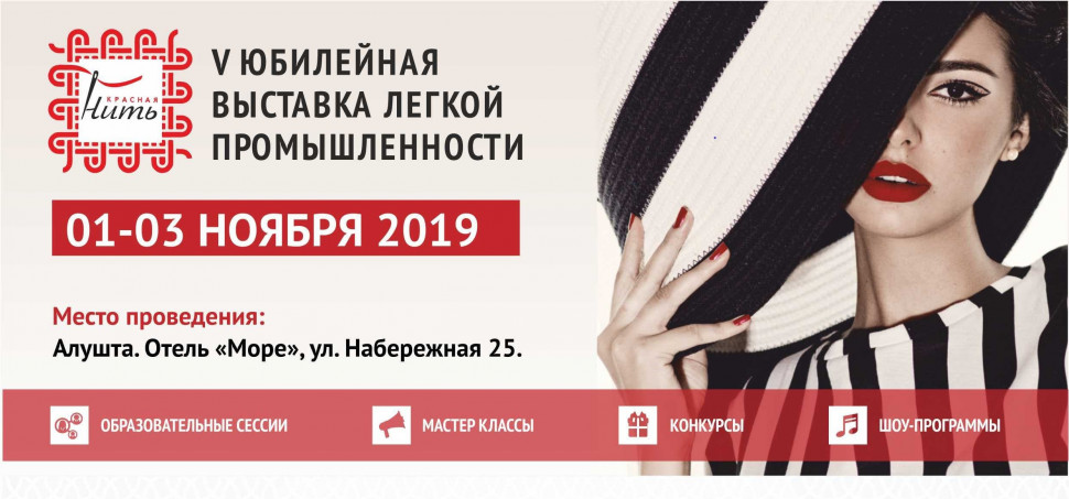 V юбилейная выставка легкой промышленности