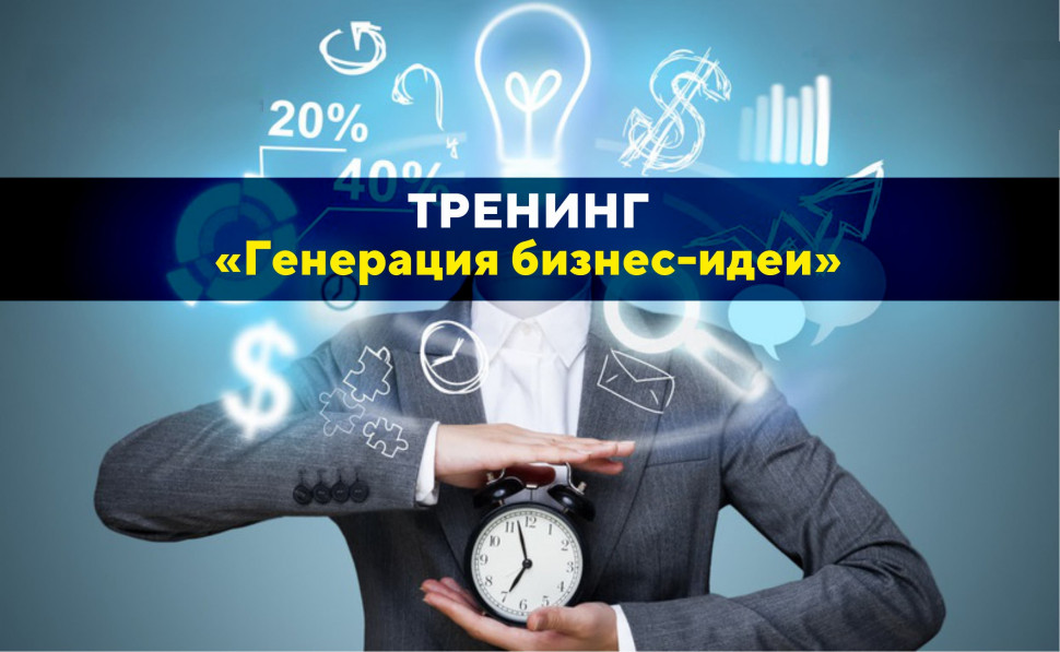 Тренинг "Генерация бизнес-идеи"