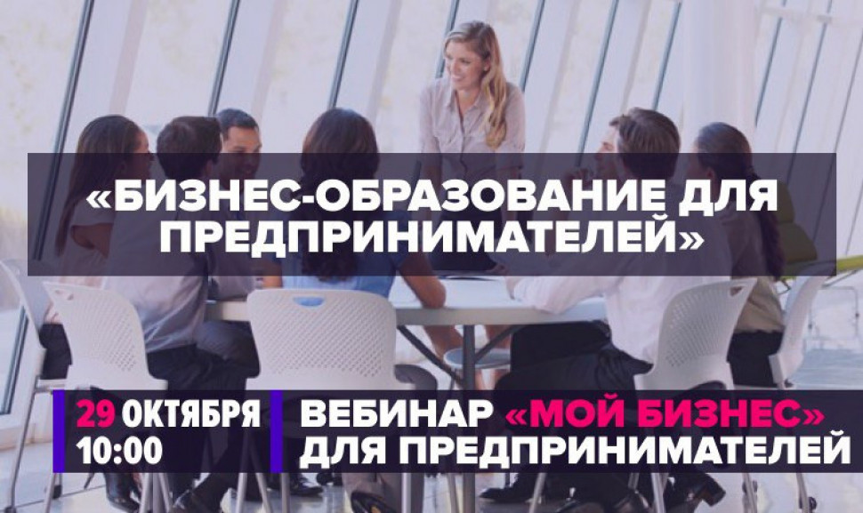 Минэкономразвития России проведет вебинар по теме бизнес- образования для предпринимателей | 29 октября
