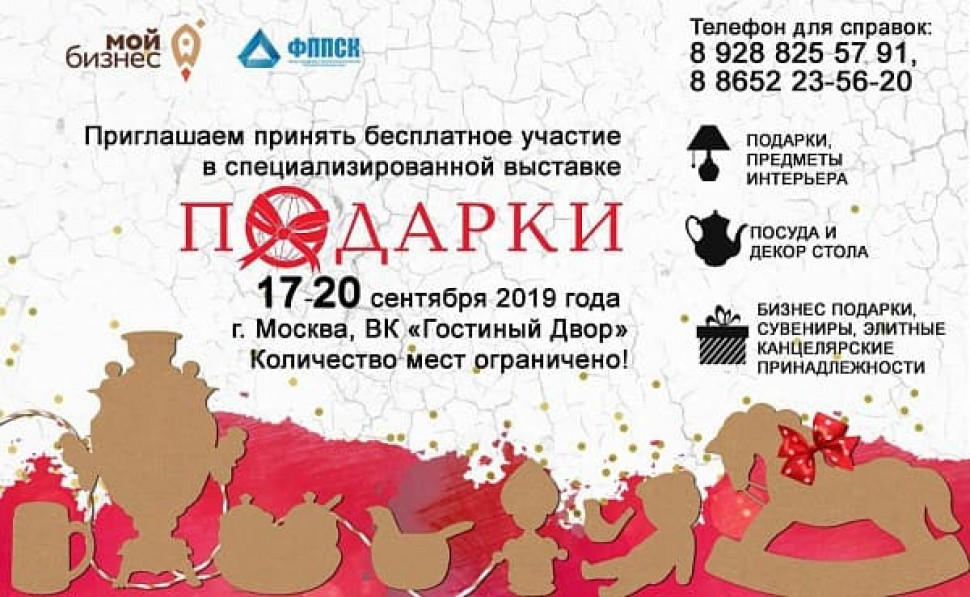 Специализированная выставка «ПОДАРКИ 2019»