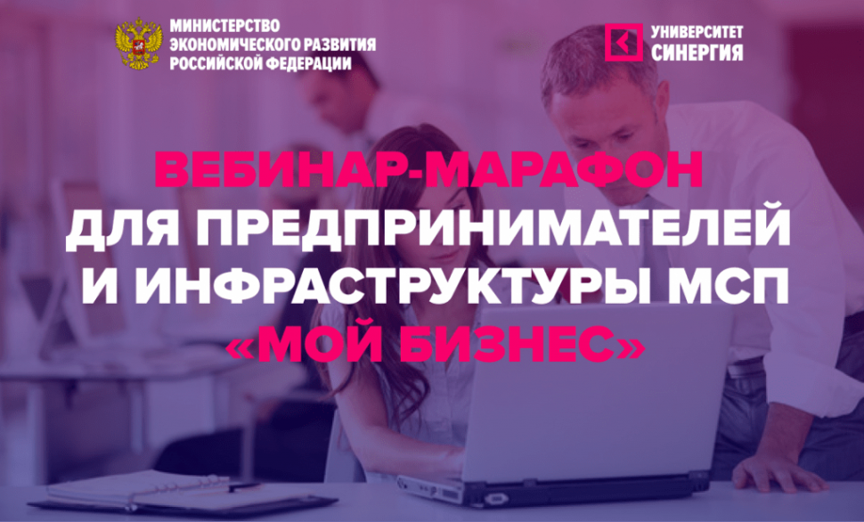 Вебинар «Мой бизнес»