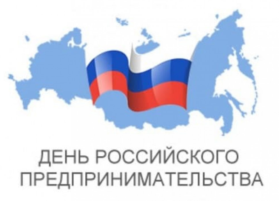 Поздравление Министра экономического развития Российской Федерации Михаила Орешкина с Днем российского предпринимательства