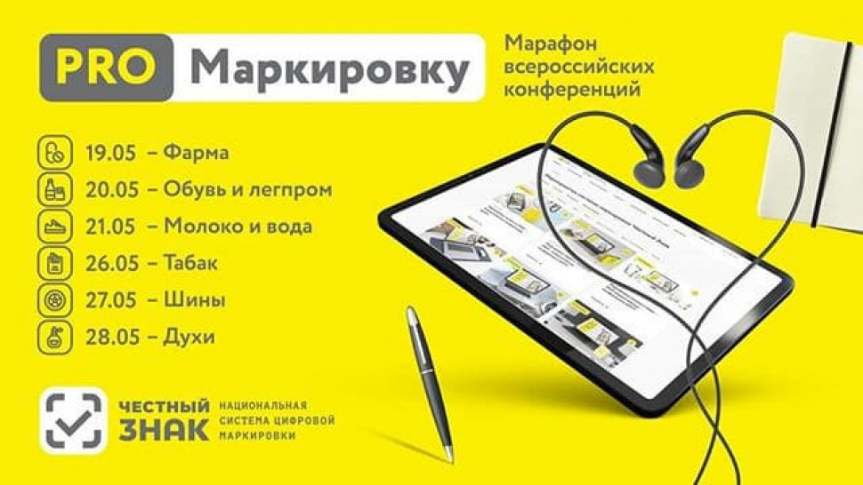 Масштабная онлайн конференция «PRO Маркировку» всех категорий товаров