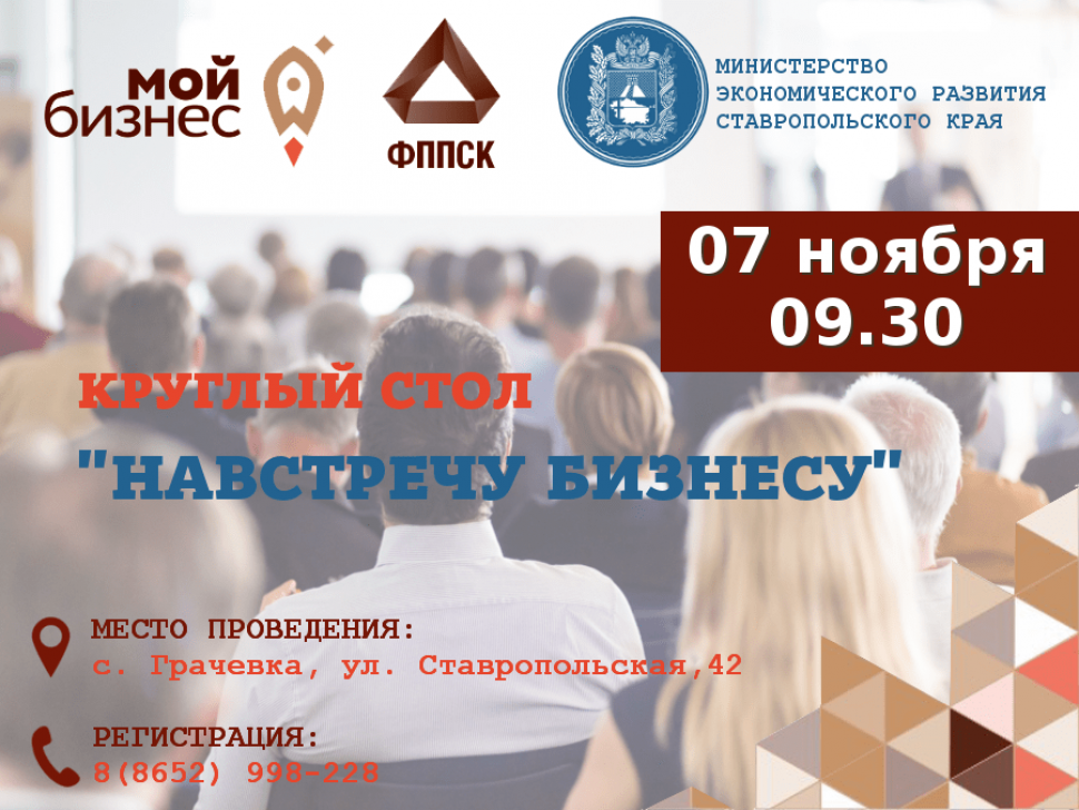 Круглый стол «Навстречу бизнесу»