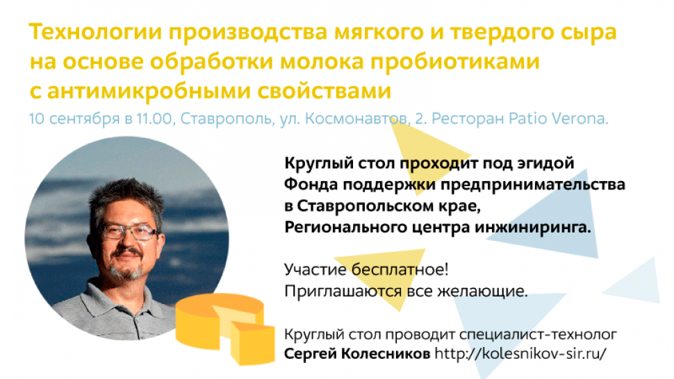 Круглый стол «Технологии производства мягкого и твердого сыра на основе обработки молока пробиотиками с антимикробными свойствами