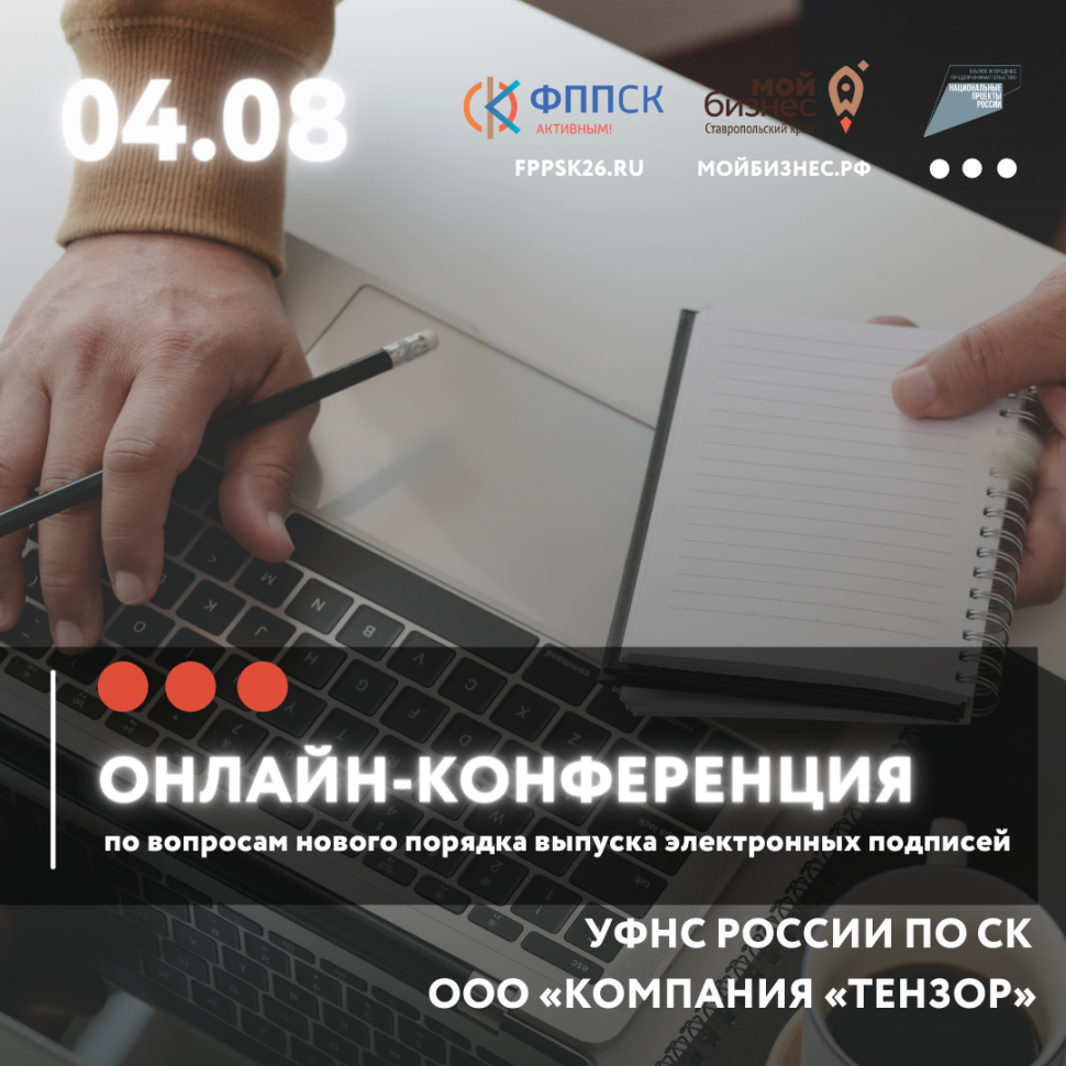 Онлайн конференция по вопросам нового порядка выпуска электронных подписей