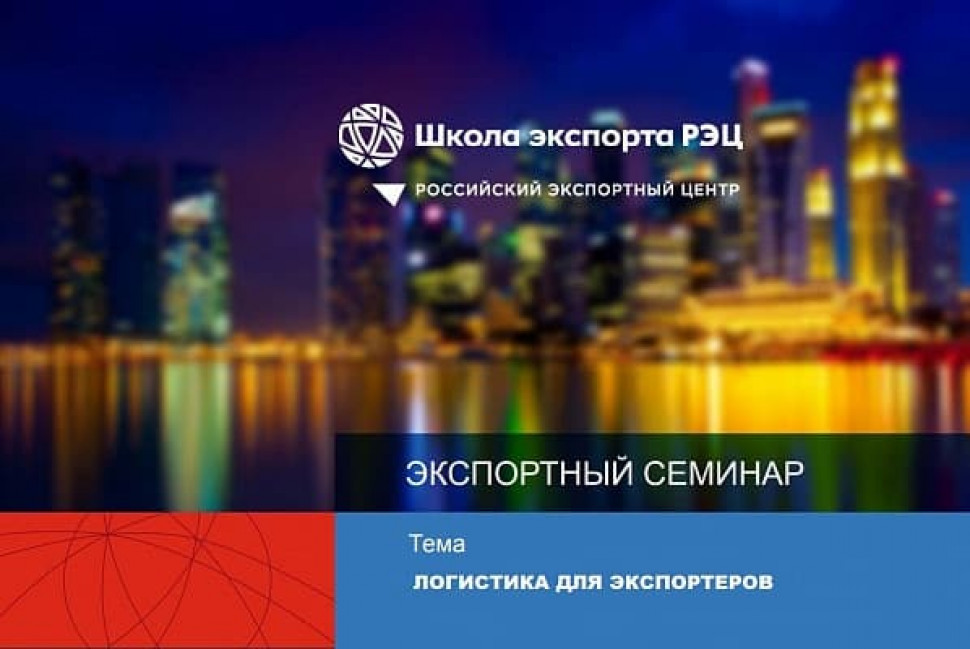Cеминар "Логистика для экспортеров"