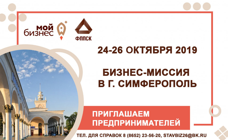 Бизнес-миссия в г. Симферополь