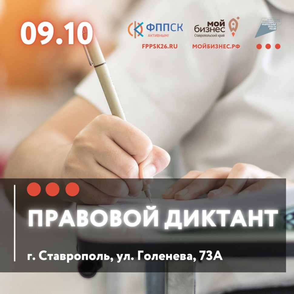 Правовой диктант для предпринимателей
