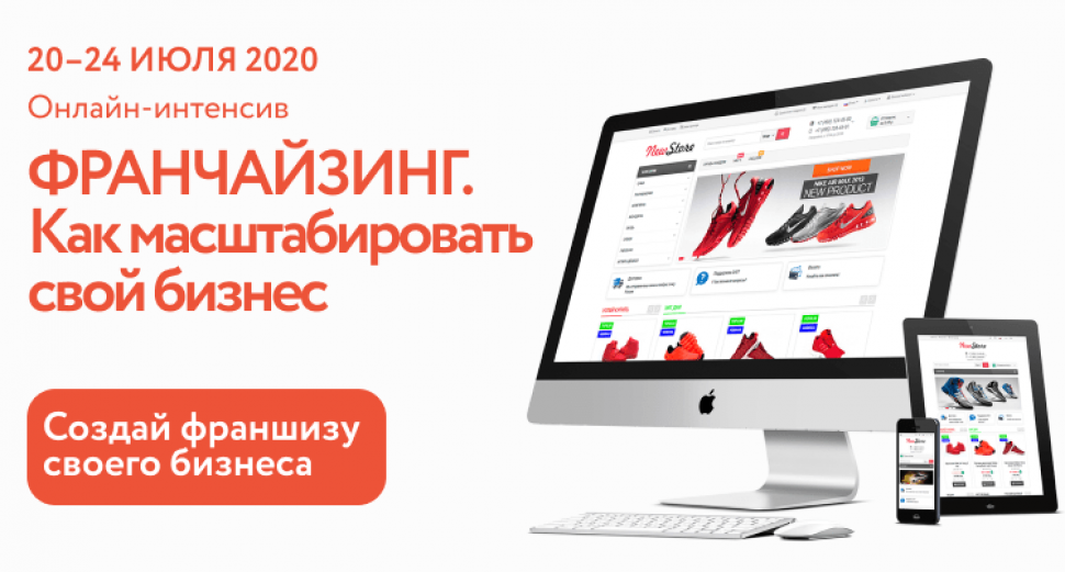 Бесплатный онлайн интенсив «ФРАНЧАЙЗИНГ. Как масштабировать свой бизнес»