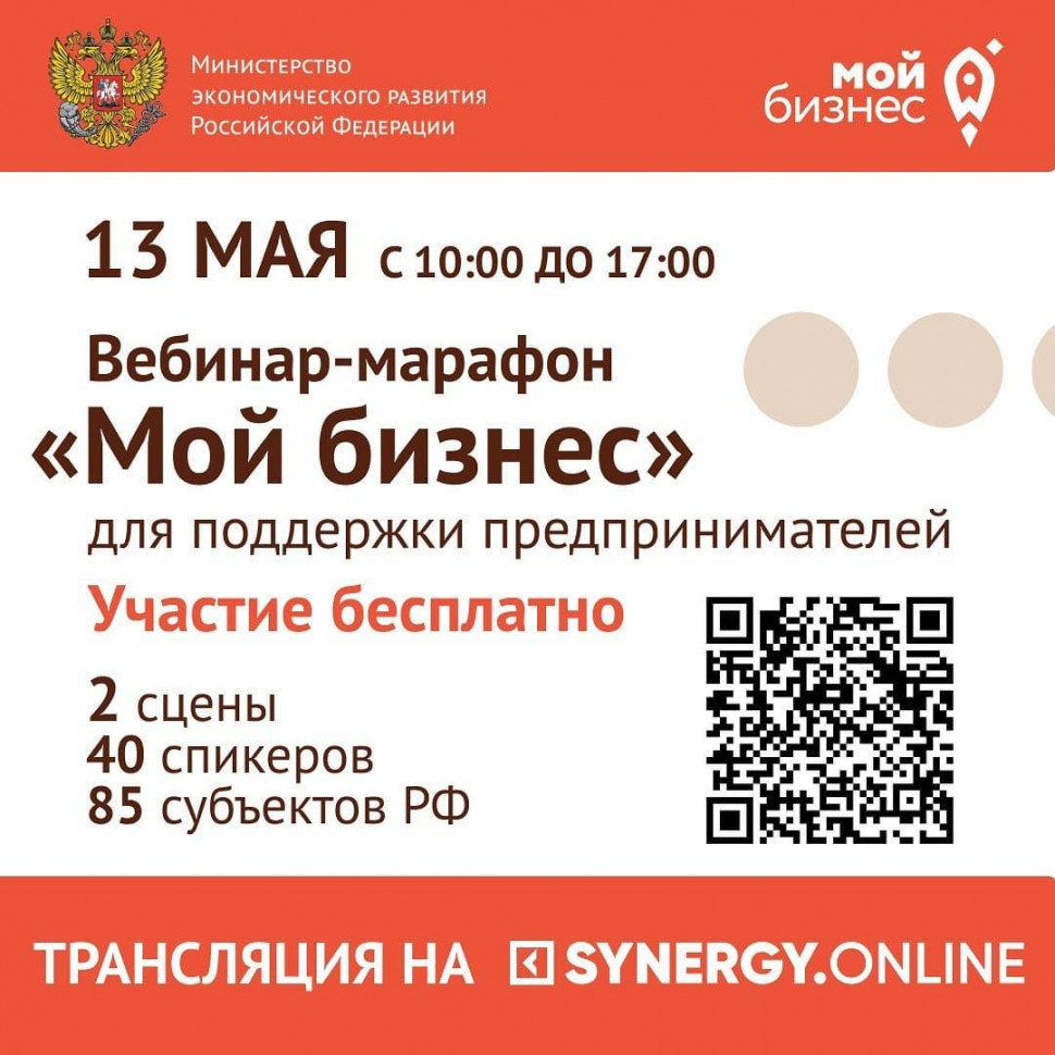 Масштабный вебинар-марафон «Мой бизнес» для поддержки предпринимателей!