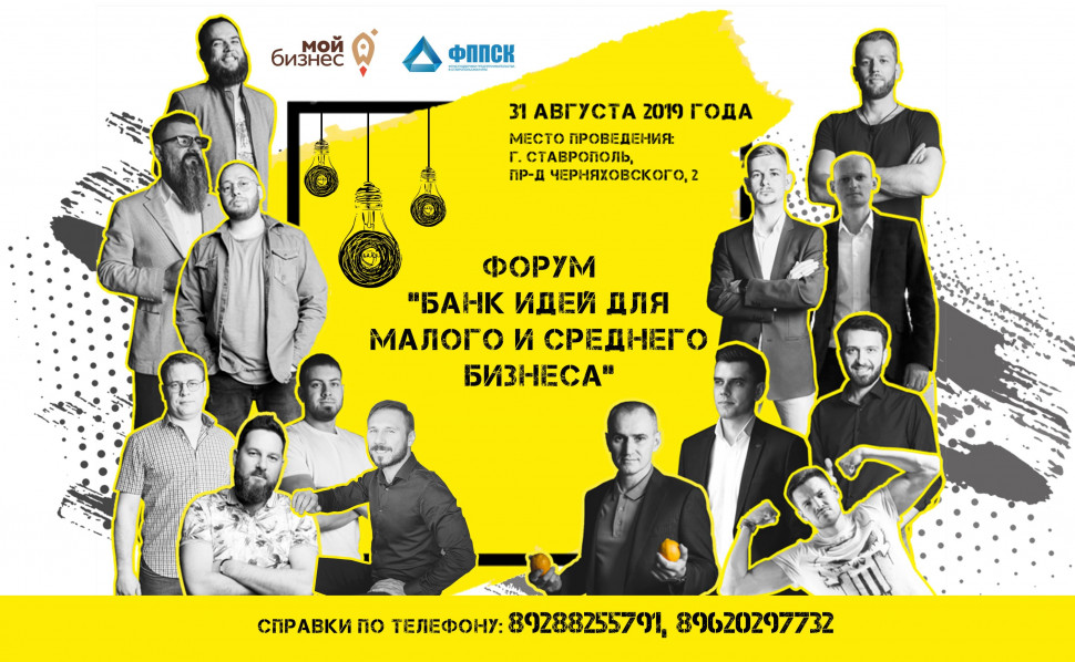 Форум "Банк идей для малого и среднего бизнеса"