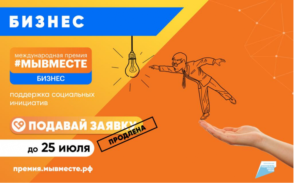 Приглашаем бизнес принять участие в премии #МЫВМЕСТЕ