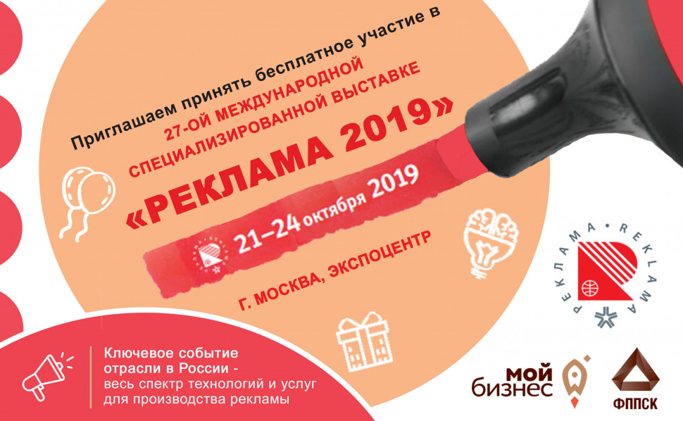 Международная специализированная выставка "Реклама 2019"