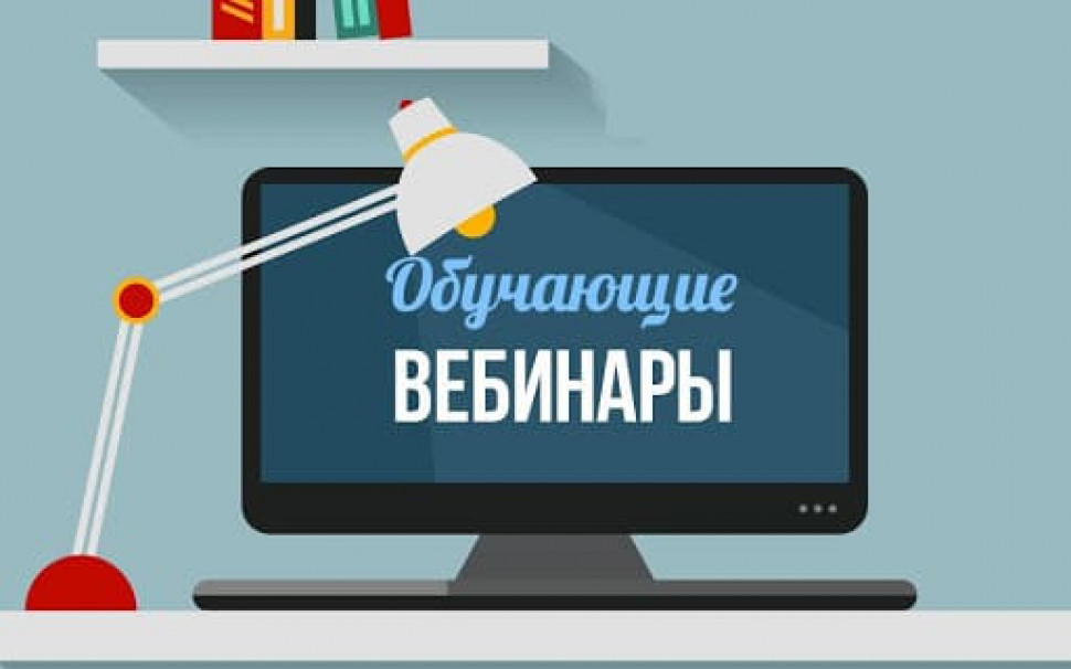 Цикл обучающих вебинаров
