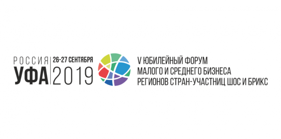 Форум малого и среднего бизнеса регионов стран-участниц ШОС и БРИКС
