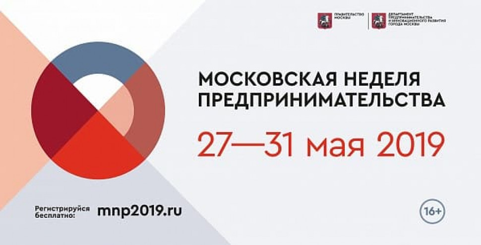 Московская неделя предпринимательства