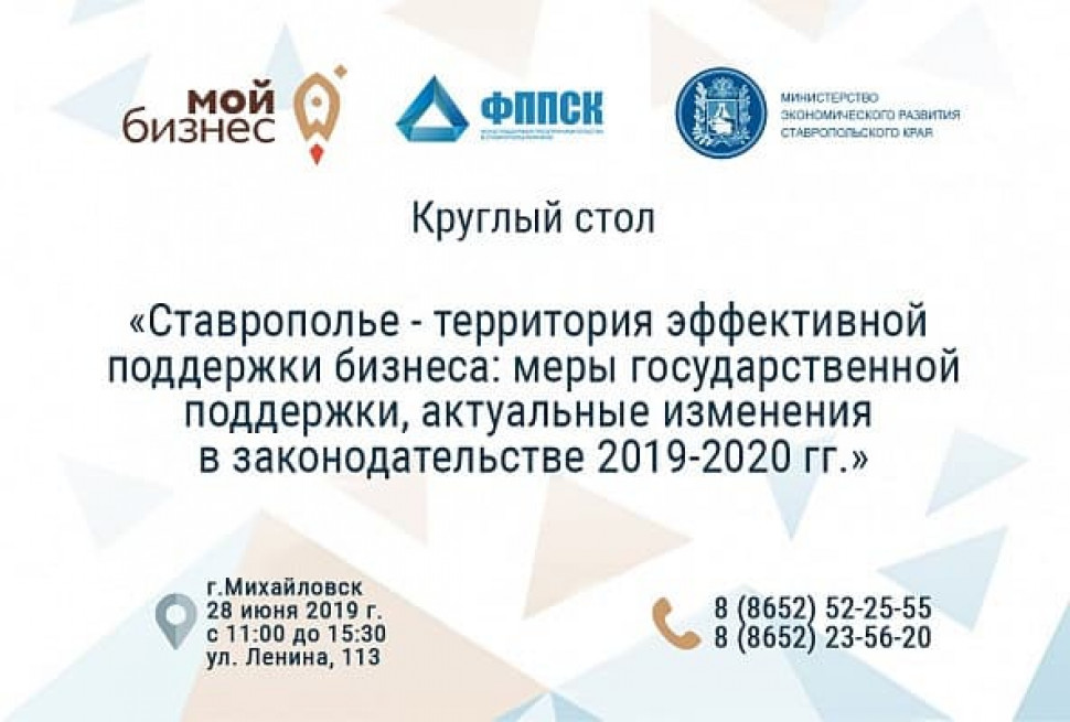 Круглый стол: «Ставрополье – территория эффективной поддержки бизнеса: меры государственной поддержки, актуальные изменения в законодательстве 2019-2020гг.»