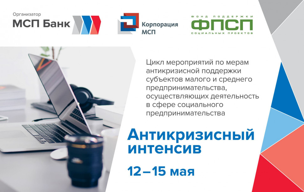 Антикризисный интенсив для социальных предпринимателей