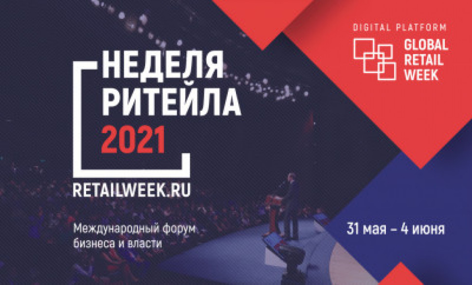 VII Международный форум бизнеса и власти «Неделя Ритейла»