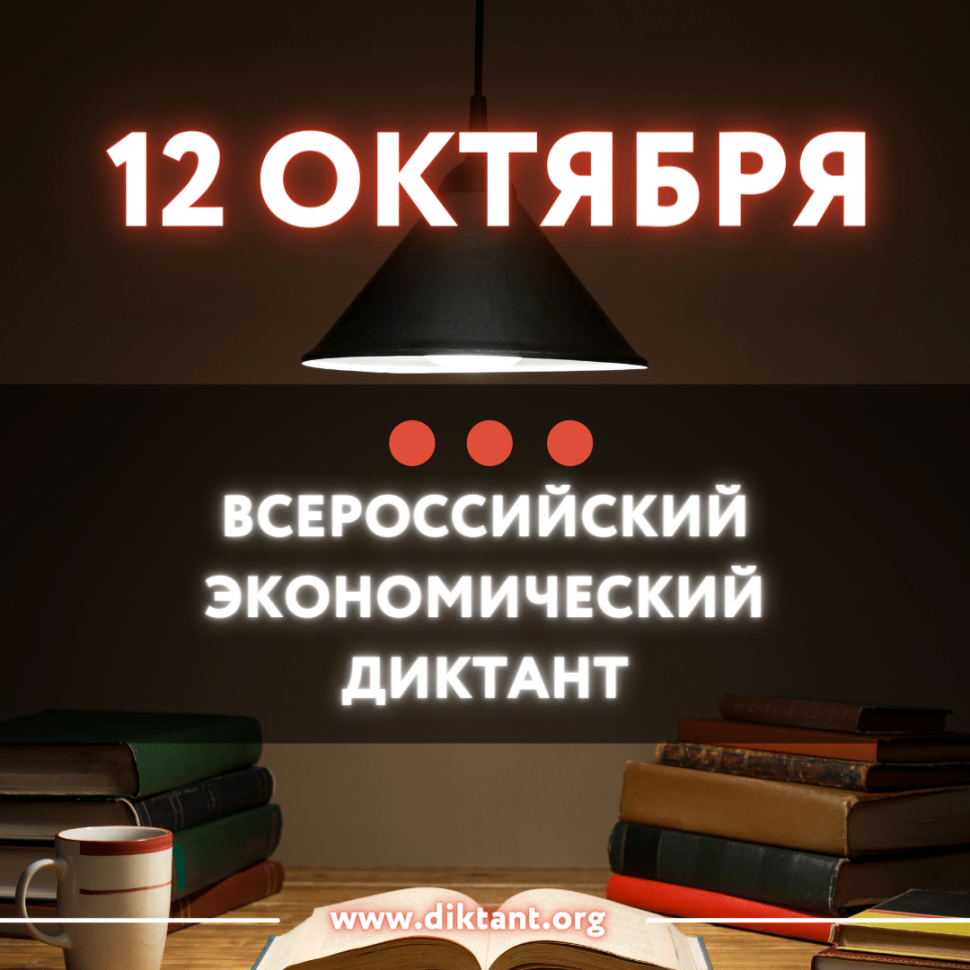 Всероссийский экономический диктант