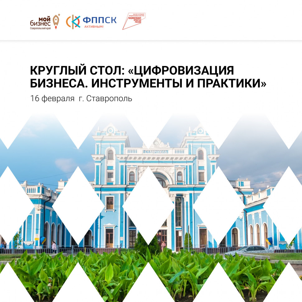 Анонс круглого стола: «Цифровизация бизнеса. Инструменты и практики»