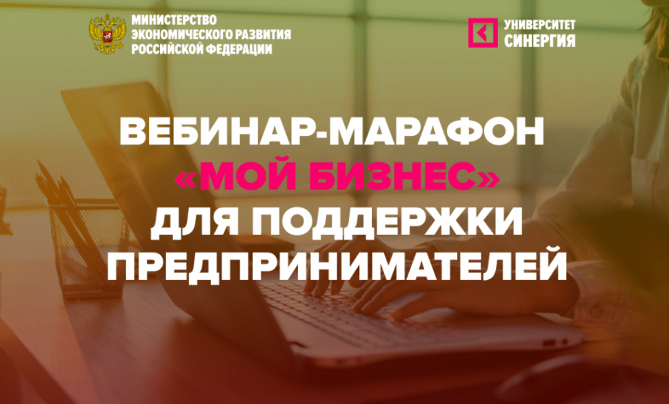 Финальный антикризисный вебинар-марафон «Мой бизнес»