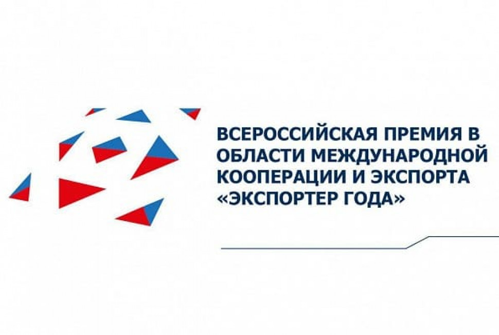 Всероссийская премия "Экспортёр года"