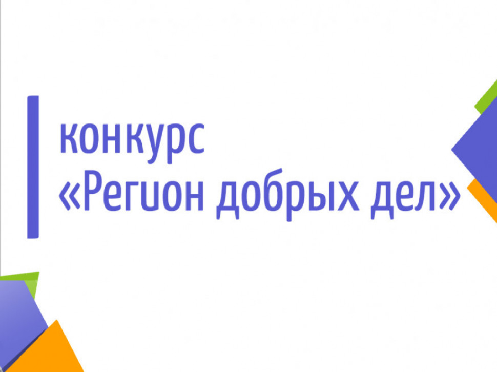 Приглашаем принять участие в открытом конкурсном отборе в рамках Всероссийского конкурса лучших региональных практик поддержки волонтерства «Регион добрых дел» 2021 года