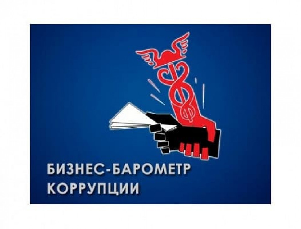 Опрос в рамках специального проекта: «Бизнес-барометр коррупции»
