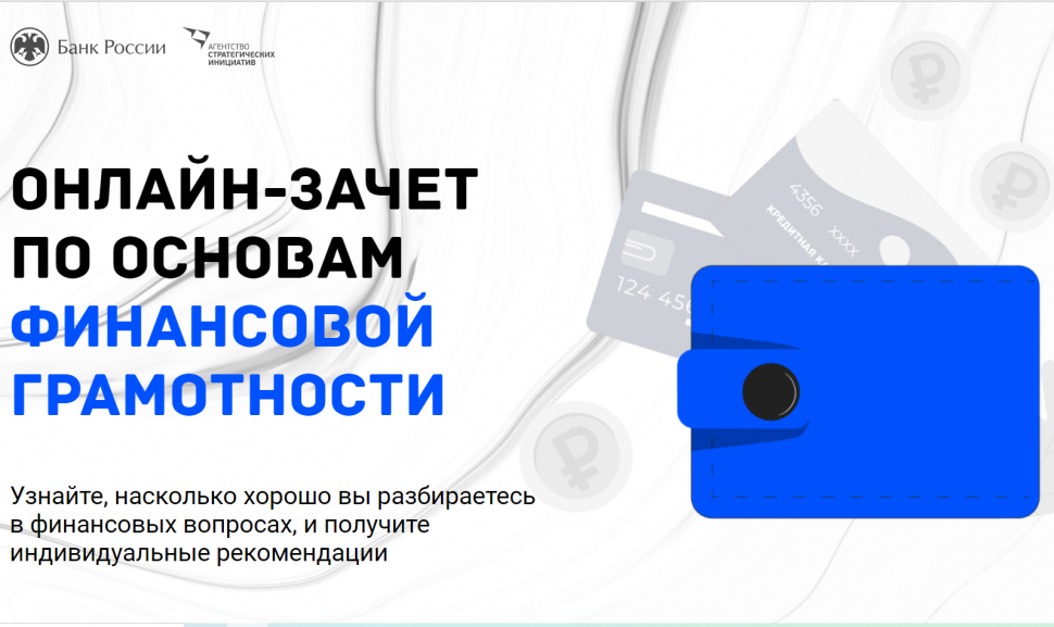 Всероссийский онлайн-зачет по финансовой грамотности