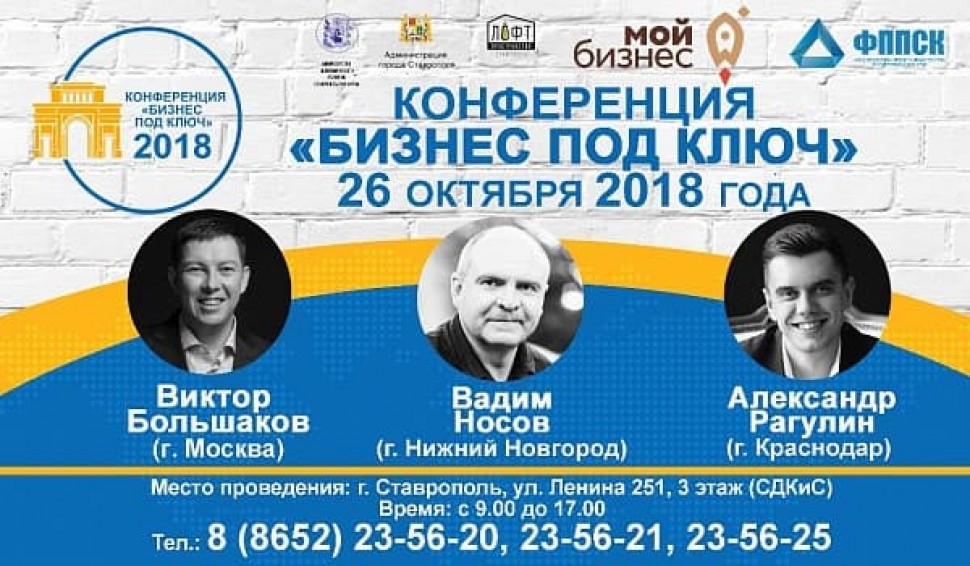 Конференция «бизнес под ключ» — живые встречи с собственниками бизнеса и «вкусная» аналитика коммерциализуемых франшиз 2018 г.
