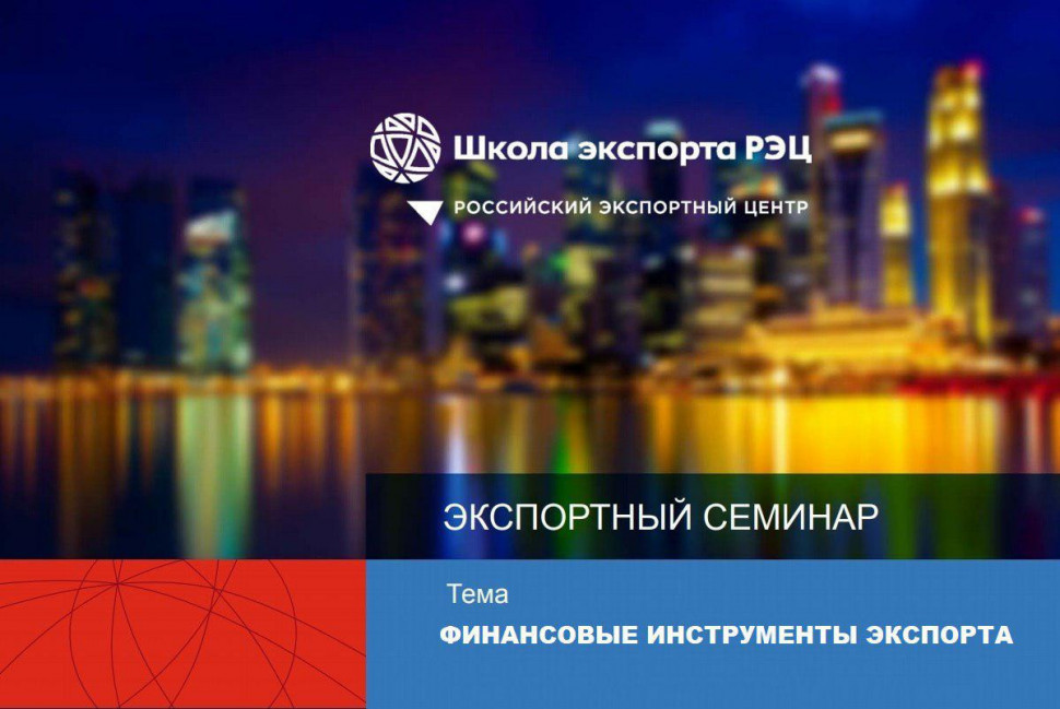 Финансовые инструменты экспорта