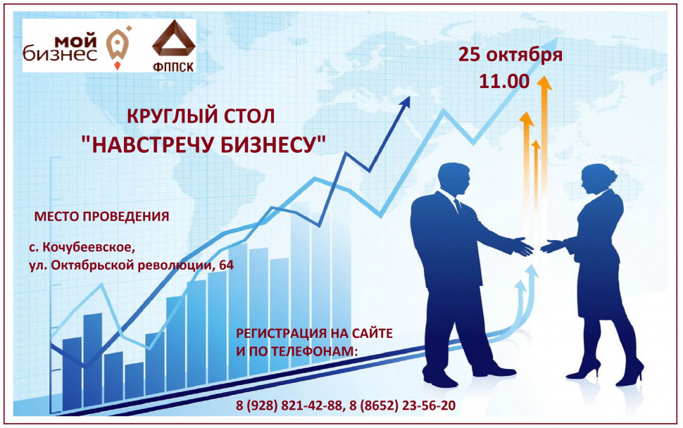 Круглый стол «Навстречу бизнесу»