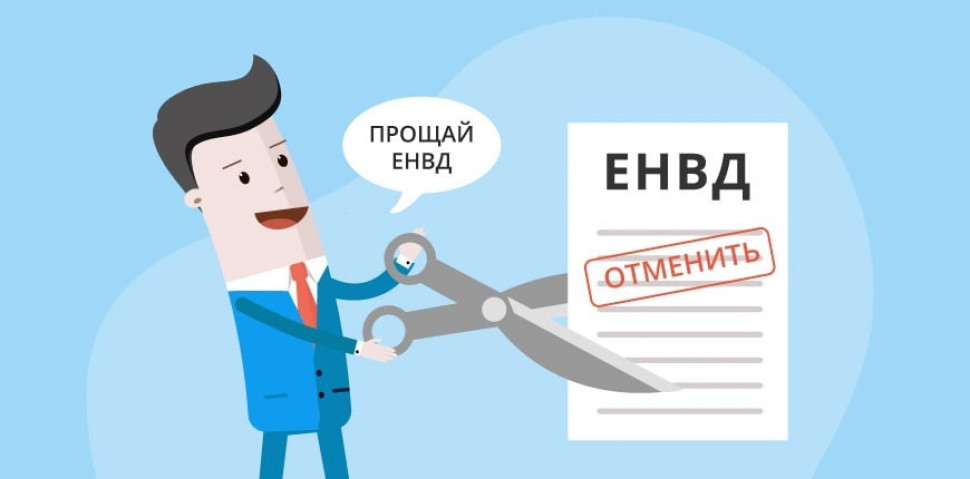 Вниманию тех, кто использует ЕНВД!