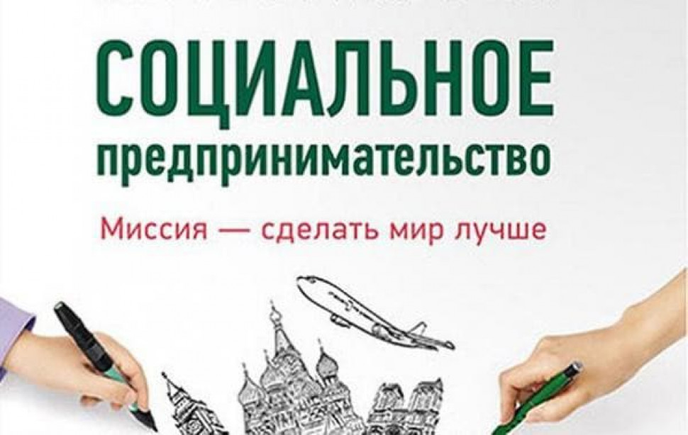 Приглашаем принять участие в курсах повышения квалификации в сфере управленческих технологий в социальном предпринимательстве