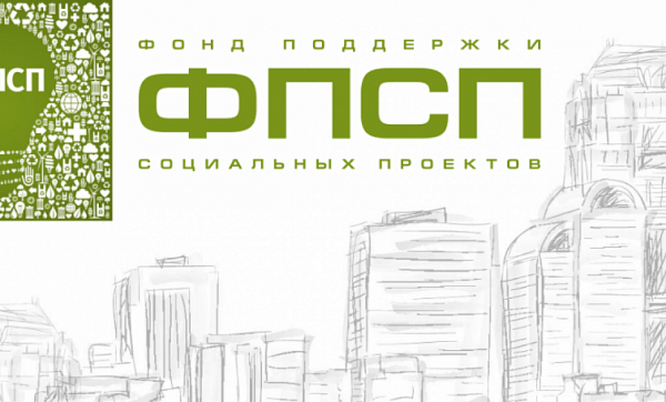 Сообщаем о приёме заявок на V акселерационную программу фонда поддержки социальных проектов
