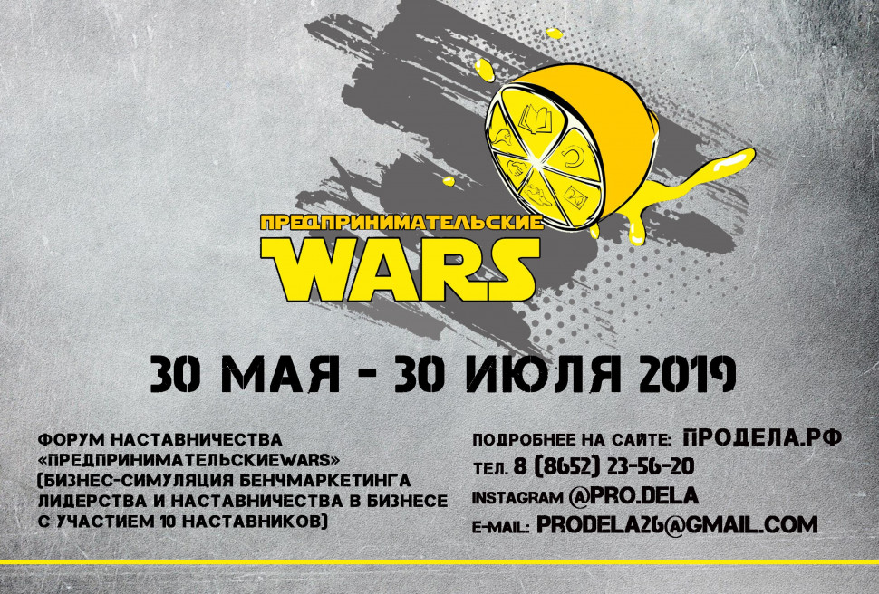 Предпринимательские WARS
