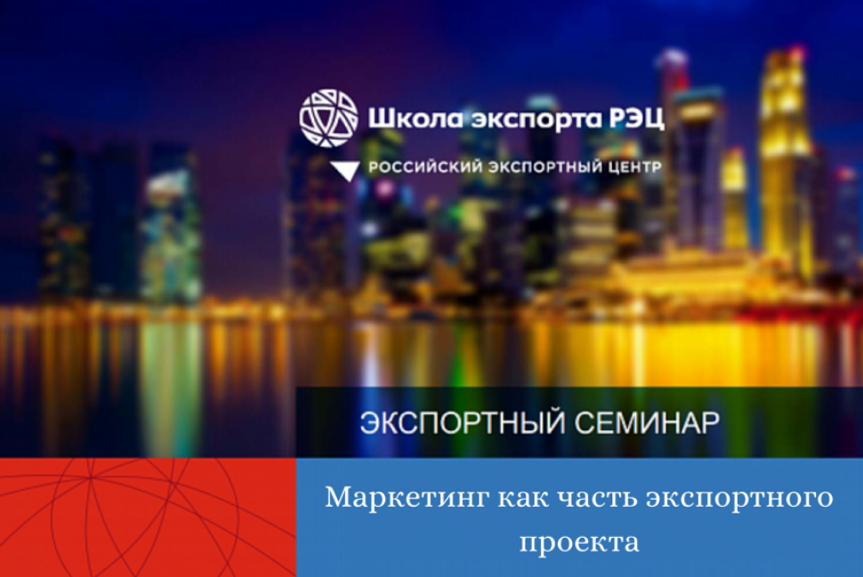 Маркетинг как часть экспортного проекта