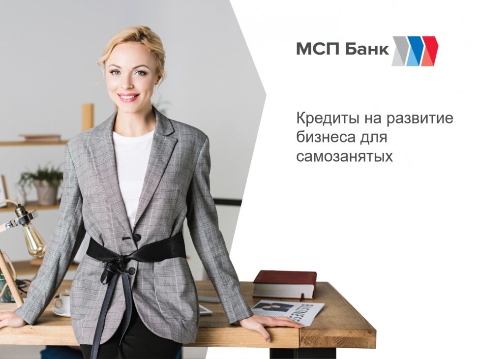 Пресс-релиз вебинара по кредитным продуктам АО «МСП Банк» для самозанятых граждан