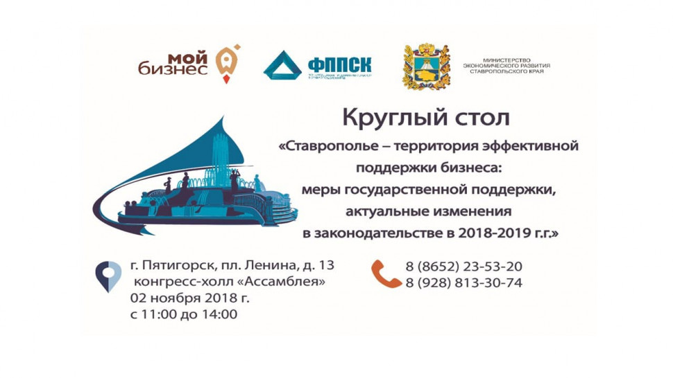 «Ставрополье – территория эффективной поддержки бизнеса: меры государственной поддержки, актуальные изменения в законодательстве в 2018-2019 г.г.»