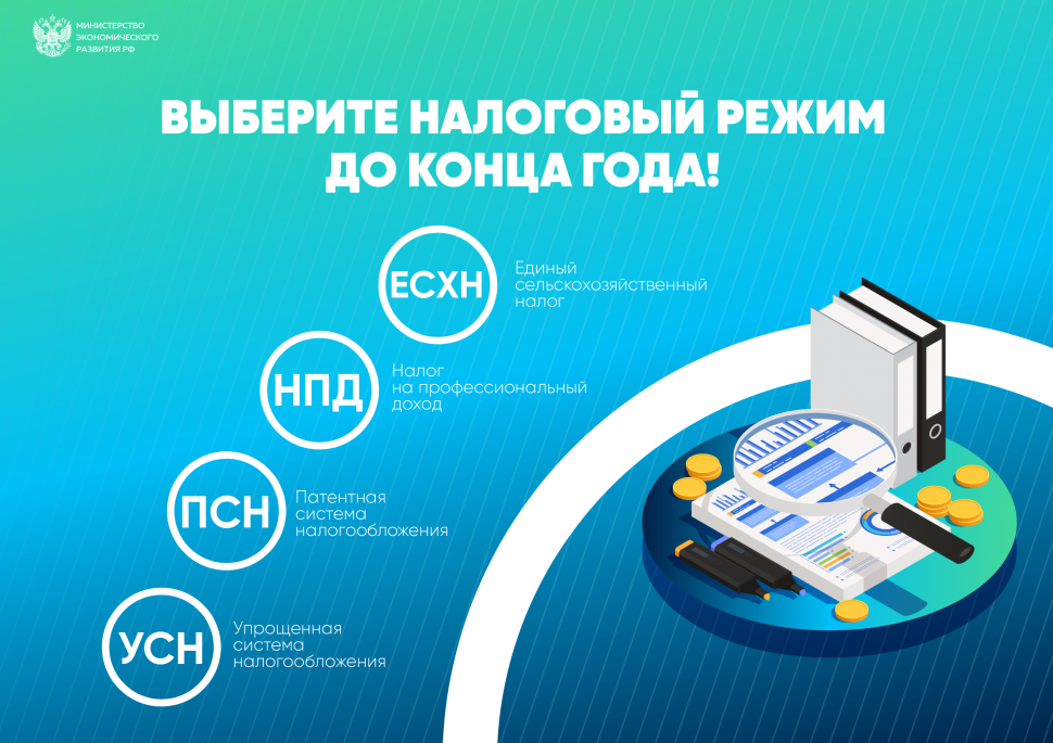 Выберите налоговой режим до конца года!
